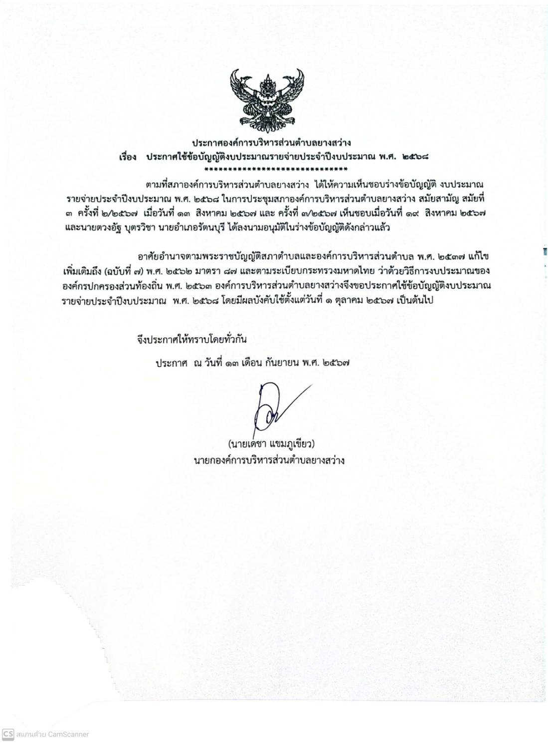 ประกาศองค์การบริหารส่วนตำบลยางสว่าง เรื่อง ประกาศใช้ข้อบัญญัติงบประมาณรายจ่ายประจำปีงบประมาณ พ.ศ.๒๕๖๘